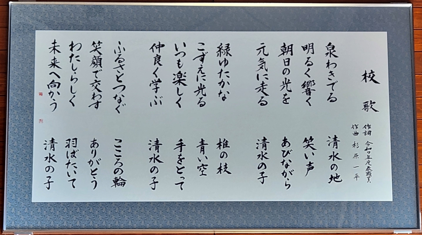 新しく制定した校歌です