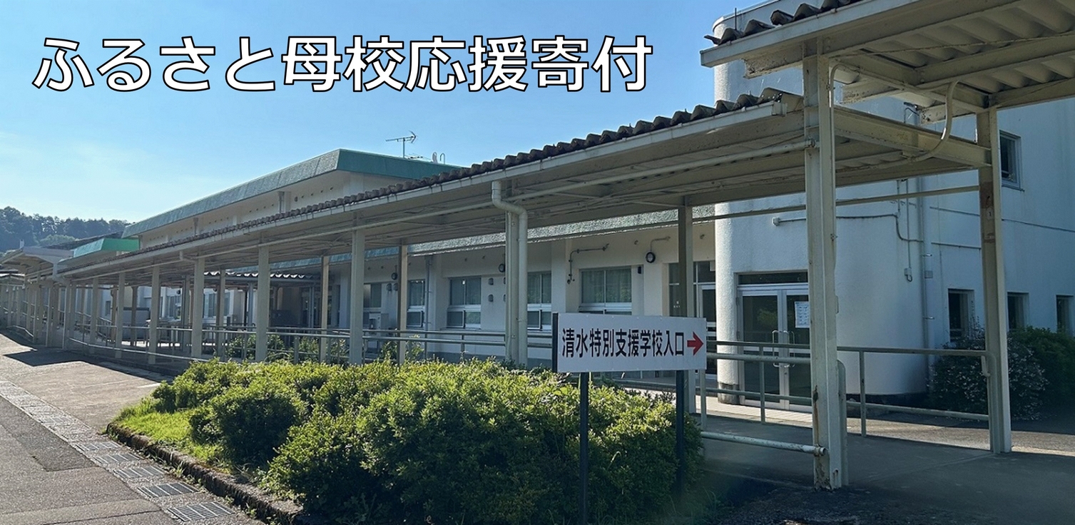 ふるさと母校応援寄付