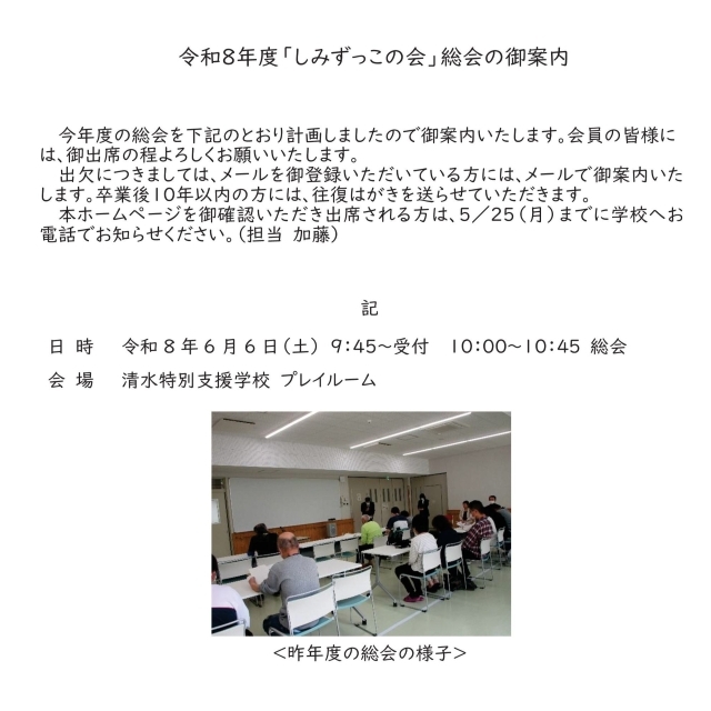 令和８年度「しみずっこの会」総会のご案内