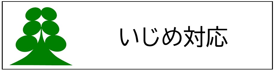 いじめ対応