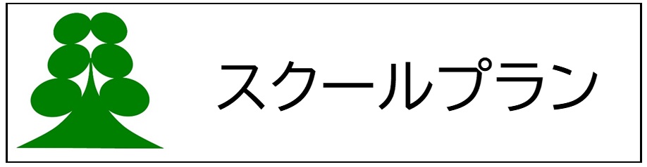 R7_スクールプラン