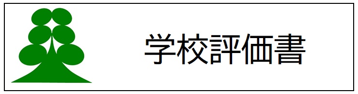 R5_学校評価書