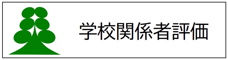 R5_学校関係者評価