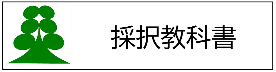 採択教科書