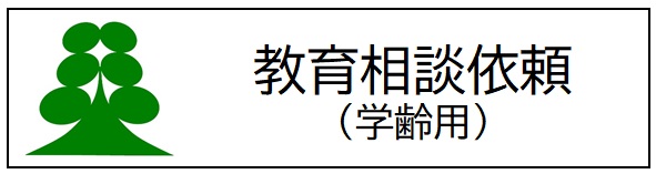 R6_教育相談申請書（学齢用）