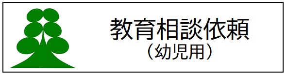 R6_教育相談申請書（幼児用）