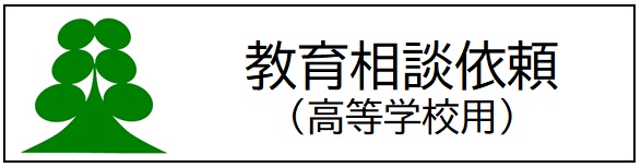 R6_教育相談申請書（高校用）