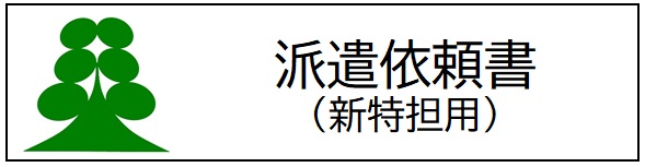 派遣依頼（新特担）