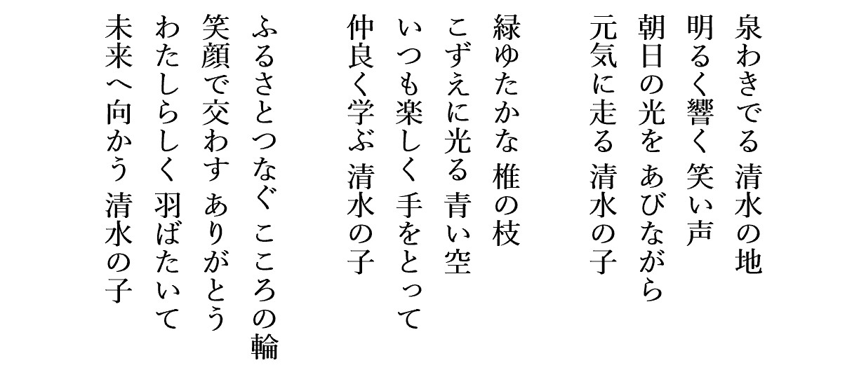 新しく制定した校歌