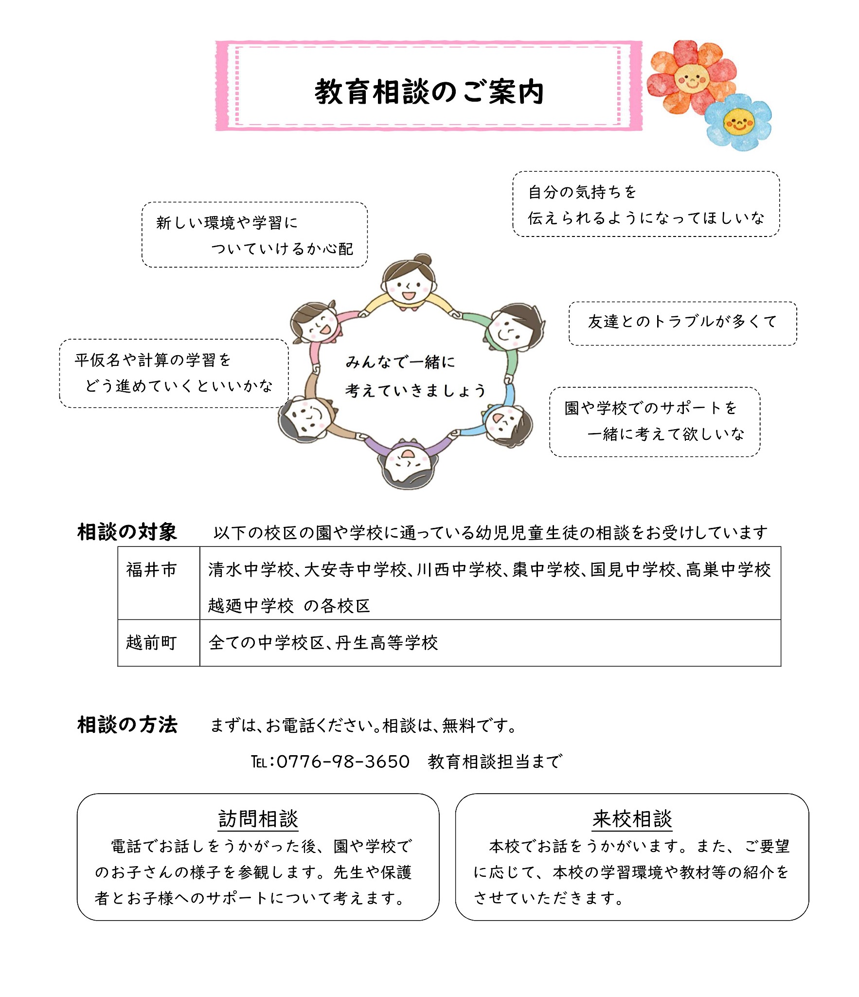教育相談のご案内