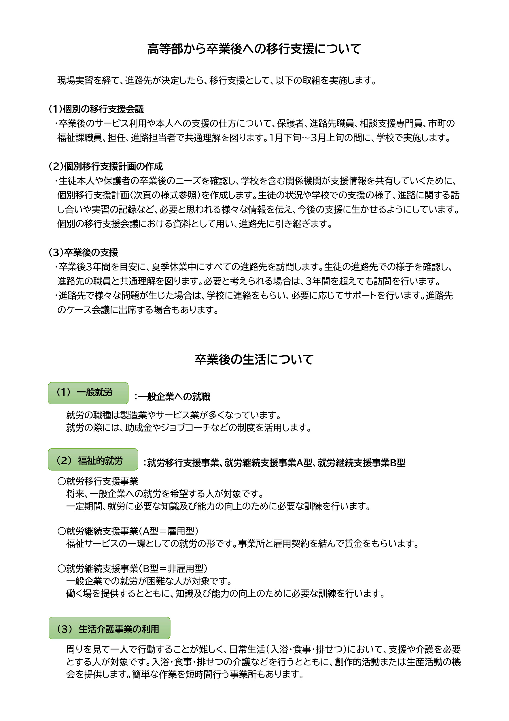 移行支援と卒業後の生活
